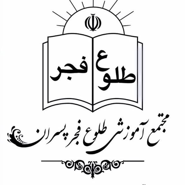 دبستان طلوع فجر